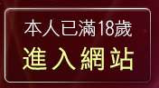 本人已滿18歲，離開金瓶梅漫畫